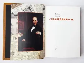 Книга в кожаном переплёте "Справедливость" Г.Спенсер Книга в кожаном переплёте "Справедливость" Г.Спенсер