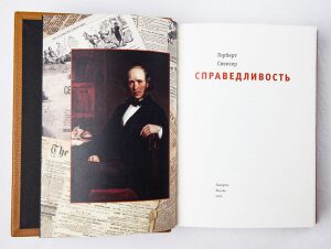 Книга в кожаном переплёте "Справедливость" Г.Спенсер