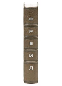 Книга в кожаном переплёте "Автопортрет" З.Фрейд