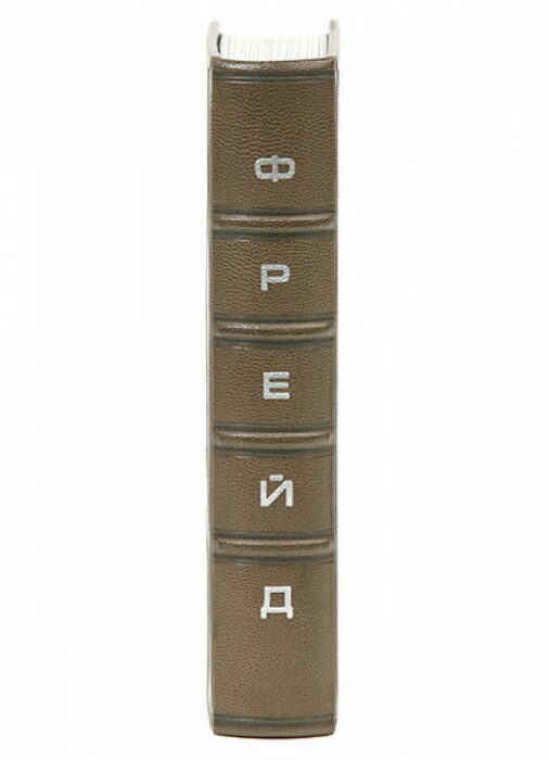 Книга в кожаном переплёте "Автопортрет" З.Фрейд