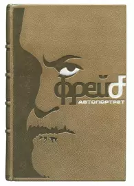 Книга в кожаном переплёте "Автопортрет" З.Фрейд