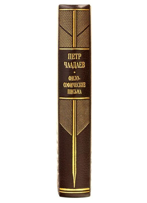 Книга в кожаном переплёте "Философические письма" П.Чаадаев