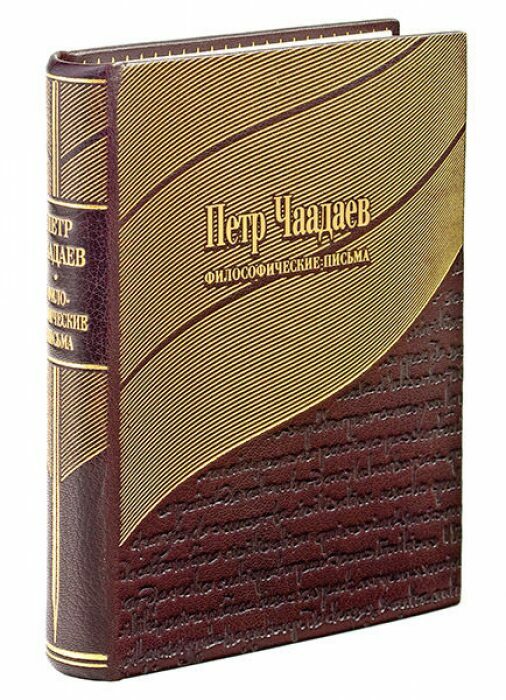 Книга в кожаном переплёте "Философические письма" П.Чаадаев