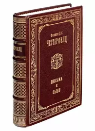 Книга в кожаном переплёте "Письма к сыну" Ф.Честерфилд