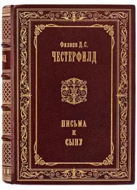 Книга в кожаном переплёте "Письма к сыну" Ф.Честерфилд