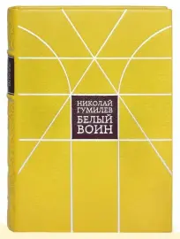 Книга в кожаном переплёте "Белый воин" Н.Гумилев Книга в кожаном переплёте "Белый воин" Н.Гумилев