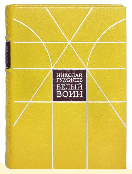 The leather-bound book "The White Warrior" by N. Gumilev