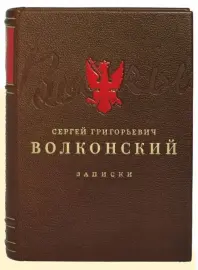 Книга в кожаном переплёте "Записки" С.Г.Волконский Книга в кожаном переплёте "Записки" С.Г.Волконский