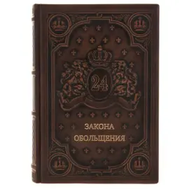 Книга в кожаном переплёте "24 закона обольщения" Книга в кожаном переплёте "24 закона обольщения"