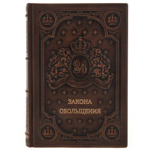 Книга в кожаном переплёте "24 закона обольщения"