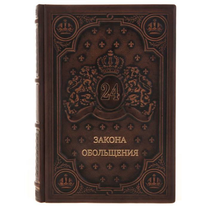 Книга в кожаном переплёте "24 закона обольщения"