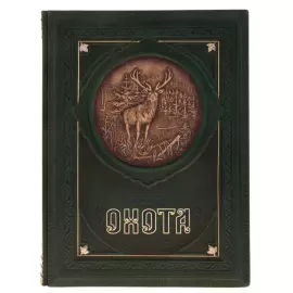 Книга в кожаном переплёте "Русская охота" Н.И. Кутепов