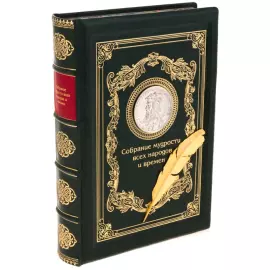 Подарочная книга "Собрание мудрости всех народов и времен"