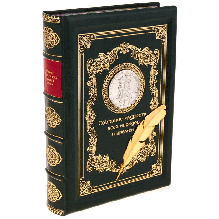 Gift book "Collection of wisdom of all peoples and times"
