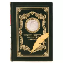 Подарочная книга "Собрание мудрости всех народов и времен"