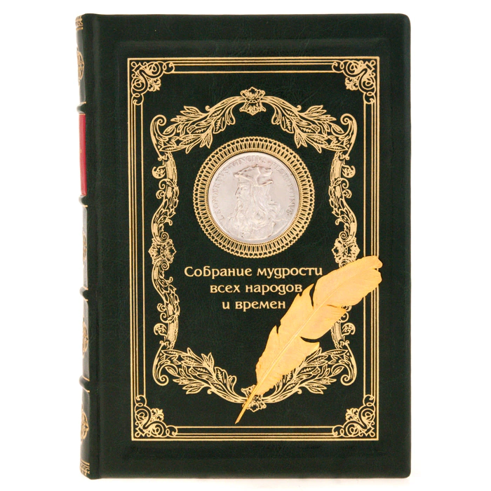 Gift book "Collection of wisdom of all peoples and times"