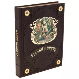 Подарочная книга в кожаном переплёте "Русская охота" Н.И. Кутепов