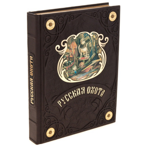 Подарочная книга в кожаном переплёте "Русская охота" (Н. Кутепов)