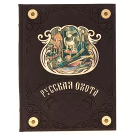 Подарочная книга в кожаном переплёте "Русская охота" Н.И. Кутепов