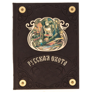 Подарочная книга в кожаном переплёте "Русская охота" (Н. Кутепов)