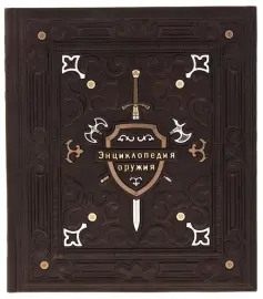 Подарочная книга в кожаном переплёте "Энциклопедия оружия"