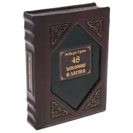 Подарочная книга в кожаном переплете "48 законов власти." Роберт Грин Подарочная книга в кожаном переплете "48 законов власти." Роберт Грин