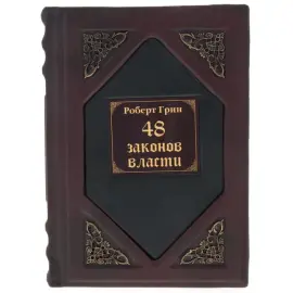 Подарочная книга в кожаном переплете "48 законов власти." Роберт Грин Подарочная книга в кожаном переплете "48 законов власти." Роберт Грин