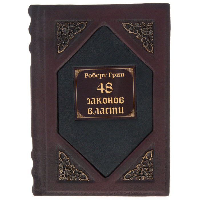 Подарочная книга в кожаном переплете "48 законов власти." Роберт Грин