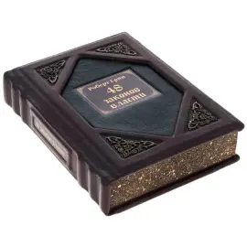 Подарочная книга в кожаном переплете "48 законов власти." Роберт Грин Подарочная книга в кожаном переплете "48 законов власти." Роберт Грин