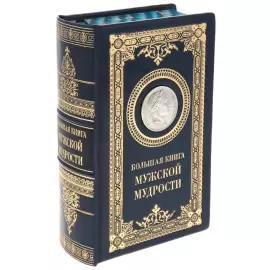 Gift book "The Big Book of male wisdom" with overlays
