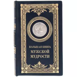 Gift book "The Big Book of male wisdom" with overlays