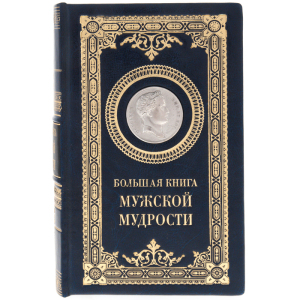 Подарочная книга "Большая книга мужской мудрости" с накладками