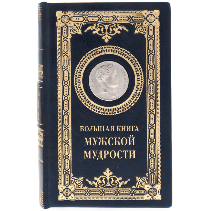 Подарочная книга "Большая книга мужской мудрости" с накладками