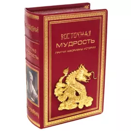 Подарочная книга в кожаном переплете "Восточная мудрость"