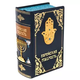 Подарочная книга "Еврейская мудрость" с накладками