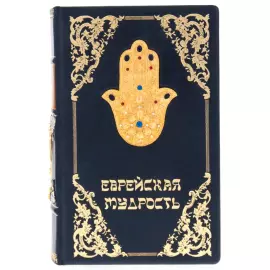 Подарочная книга "Еврейская мудрость" с накладками