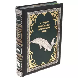 Подарочная книга "Жизнь и ловля пресноводных рыб" с накладками