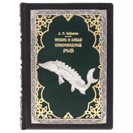 Подарочная книга "Жизнь и ловля пресноводных рыб" с накладками