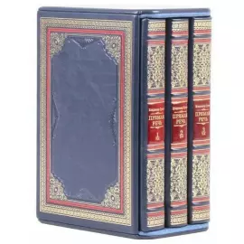 Подарочная книга "Владимир Путин. Прямая речь." (3 тома)