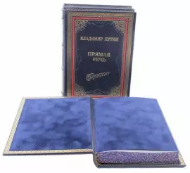 Подарочная книга "Владимир Путин. Прямая речь." (3 тома)