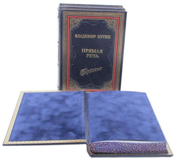 Подарочная книга "Владимир Путин. Прямая речь." (3 тома)