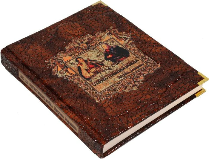 Gift book "1812: The Patriotic War. Kutuzov. Borodino."