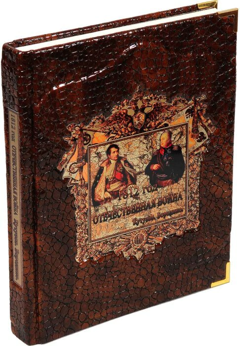 Gift book "1812: The Patriotic War. Kutuzov. Borodino."