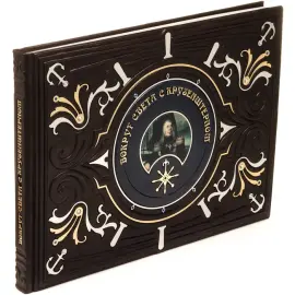 Подарочная книга "Вокруг света с Крузенштерном" с накладками Подарочная книга "Вокруг света с Крузенштерном" с накладками