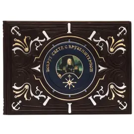 Подарочная книга "Вокруг света с Крузенштерном" с накладками Подарочная книга "Вокруг света с Крузенштерном" с накладками