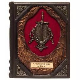 Подарочная книга в кожаном переплете "Спецслужбы мира за 500 лет"