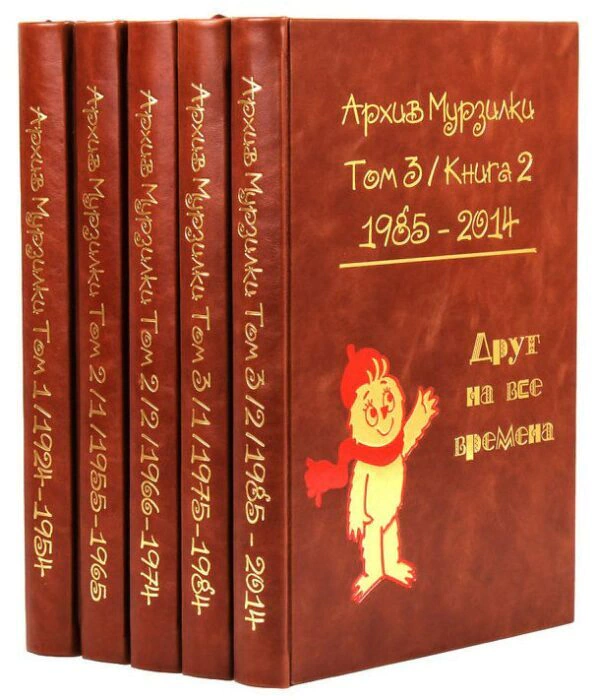 Подарочные книги в кожаном переплёте "Архив Мурзилки" в 12 томах