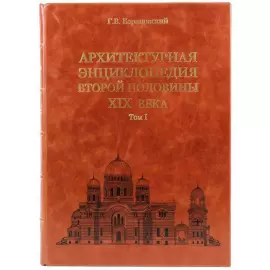 Книги в кожаном переплёте "Архитектурная энциклопедия второй половины XIX век" в 7 томах