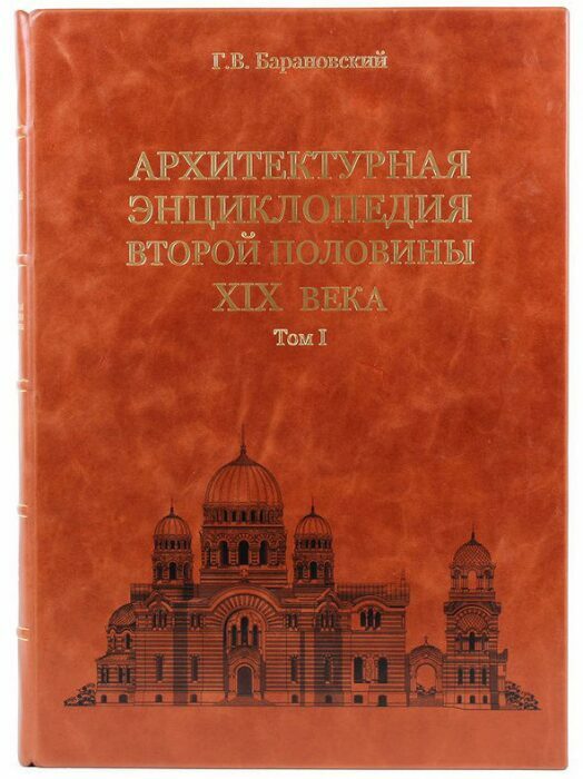 Книги в кожаном переплёте "Архитектурная энциклопедия второй половины XIX век" в 7 томах