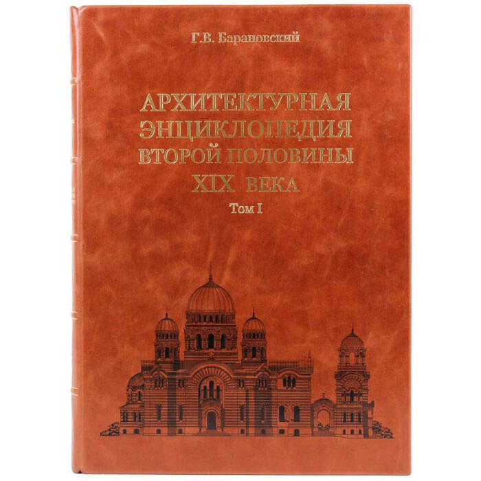 Leather-bound books "Architectural encyclopedia of the second half of the XIX century" in 7 volumes